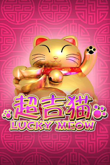 Демо игра Lucky Meow на сайте игровых автоматов JoyCasino